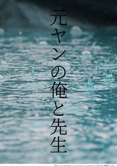 元ヤンの俺の担当医
