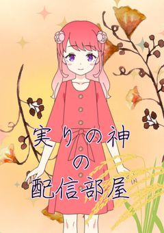 実りの神の配信部屋