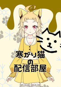 寒がり猫の配信部屋
