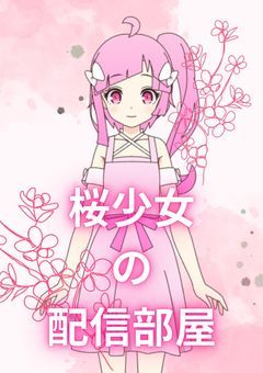 桜少女の配信部屋