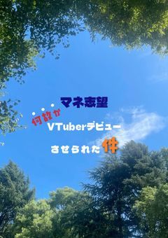 マネ志望、何故かVTuberデビューさせられた件