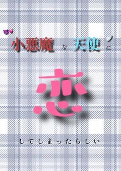 お嬢様は小悪魔な天使に恋してしまったらしい