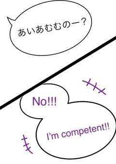 あいあむむのー? …No!!! I’m competent!!