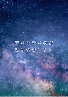 アイとマイの雑談ラジオ