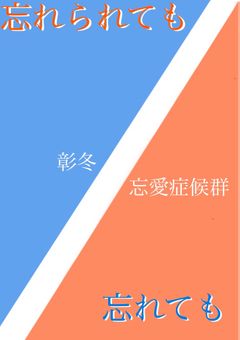 忘れられても　忘れても