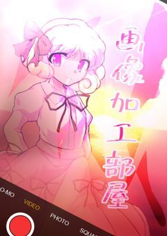 投稿少なめな画像加工部屋