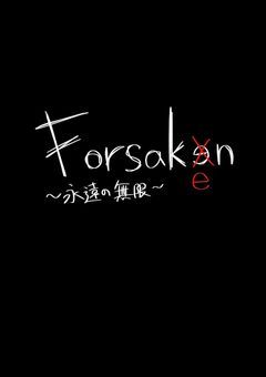 見捨てられるギリギリの奴ら(Forsaken…？)