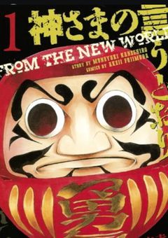 無気力少女の神さまの言うとおり