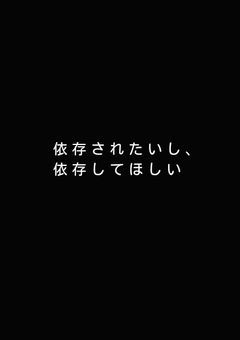 依存されたい。依存したい。