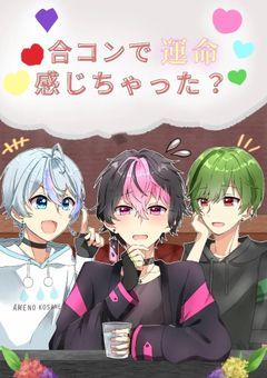 合コンで運命感じちゃった? 【 リメイク 】