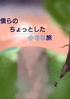 僕らのちょっとした小さな旅 ♯夏投稿