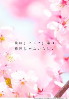 【BSD】純粋達は純粋じゃないらしい(？)