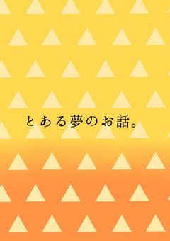 とある夢のお話。