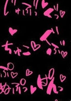 ちゃとせしてくだしゃいっ♡♡/////