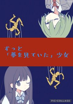 ずっと、「夢を見ていた」少女