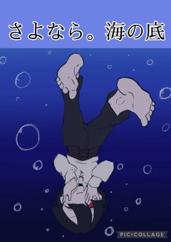 さよなら。海の底