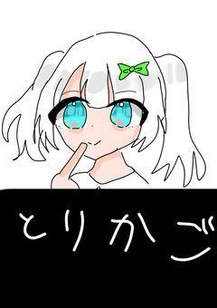 鳥かごの中の一番星は今日も歌う