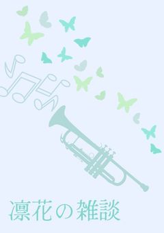 凛花の雑談部屋
