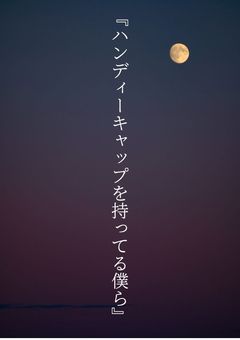 『ハンディーキャップを持ってる僕ら』