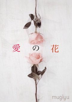 愛の花 🌺プリコン参加作品🌺【完】