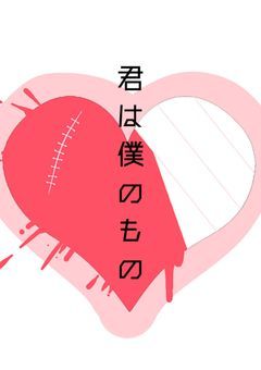 君は僕のもの