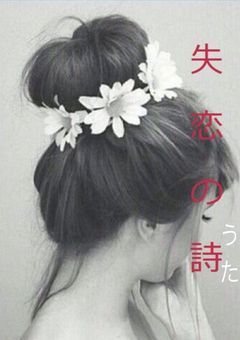 失恋の唄  【完】