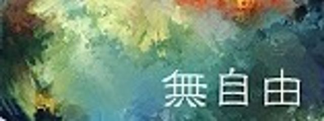 無自由さんの壁紙画像