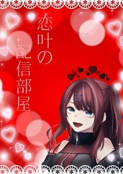 【 配信部屋 】　マイペース(?)恋叶の配信部屋~!!