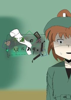 不 運 の 源 ､ 僕 に あ り ｡