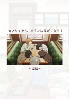 モブキャラA、メインに混ざります!【完】