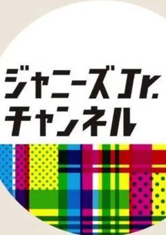 ジャニーズJr学校