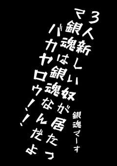 3人新しい奴が居たって銀魂は銀魂なんだよﾊﾞｶﾔﾛｩ！！