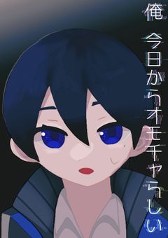 俺   今日からオモチャらしい