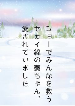 ショーでみんなを救うセカイ線の奏ちゃん、愛されてました
