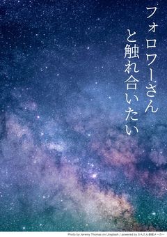 フォロワーさんと触れ合いたい