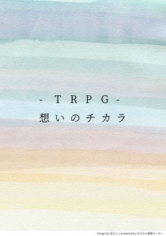 -TRPG-想いのチカラ