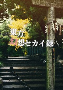 東方幻想セカイ録