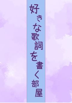 好きな歌詞を書く部屋