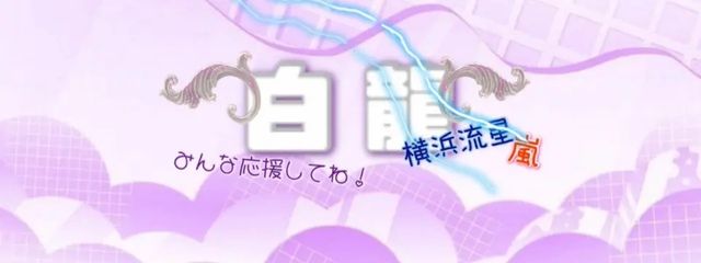 白龍@スノスト箱推しさんの壁紙画像