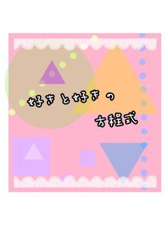 好きと好きの方程式