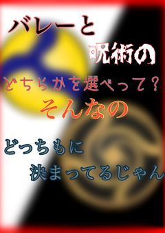 バレーと呪術のどちらかを選べって？そんなのどっちもに決まってるじゃん