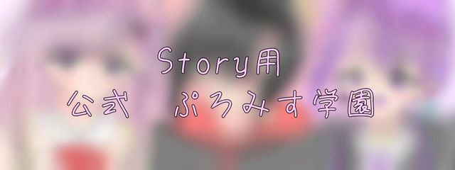 ぷろみす学園【公式】@  storyさんの壁紙画像