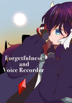 "忘れごと"とボイスレコーダー Forgetfulness and Voice Recorder