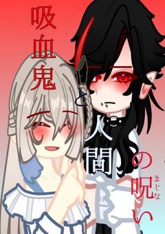 吸血鬼と人間の呪い