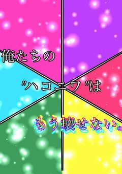 俺たちの"ハコニワ"は、もう壊せない。