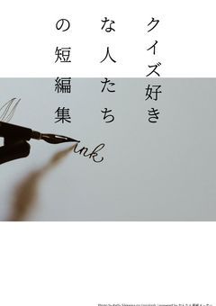 クイズ好きな人達の短編集