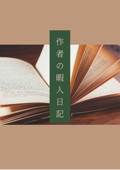 作者の暇人日記～