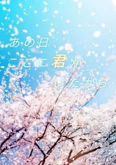 あの日、ここに君がいたから