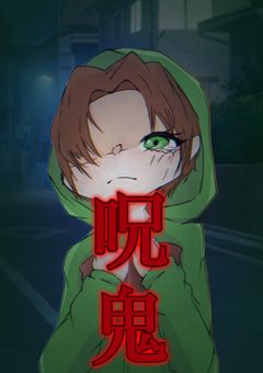 呪鬼（投稿停止中）