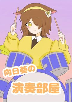 向日葵の演奏部屋